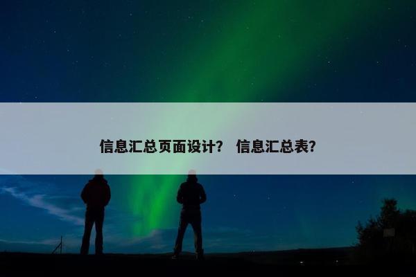 信息汇总页面设计? 信息汇总表?