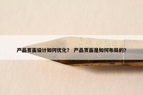 产品页面设计如何优化? 产品页面是如何布局的?