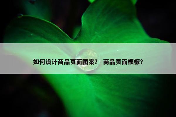如何设计商品页面图案? 商品页面模板?