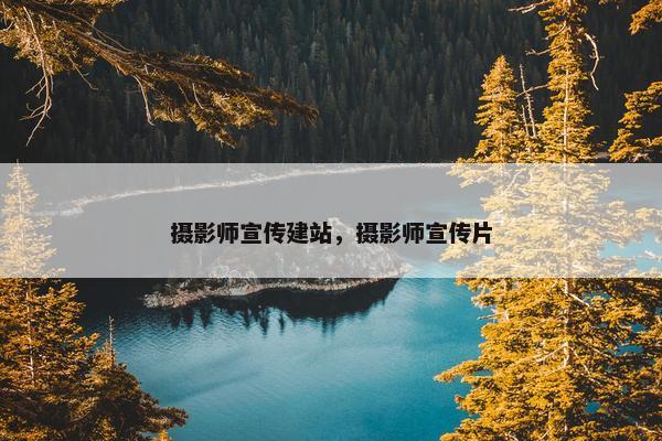 摄影师宣传建站，摄影师宣传片