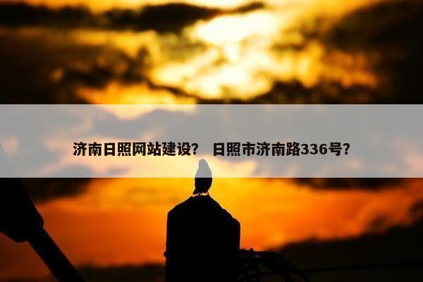 济南日照网站建设? 日照市济南路336号?