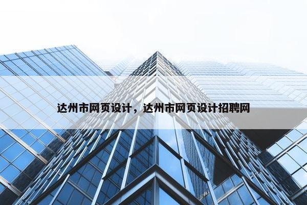 达州市网页设计,达州市网页设计招聘网