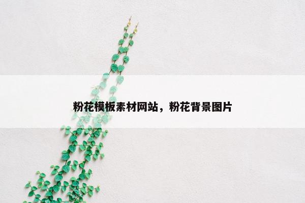 粉花模板素材网站,粉花背景图片