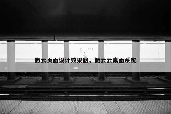 微云页面设计效果图,微云云桌面系统