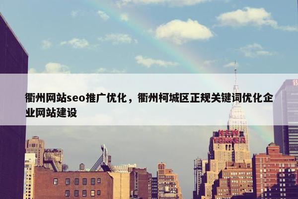 衢州网站seo推广优化,衢州柯城区正规关键词优化企业网站建设