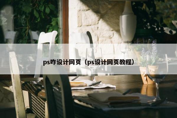 ps咋设计网页(ps设计网页教程)