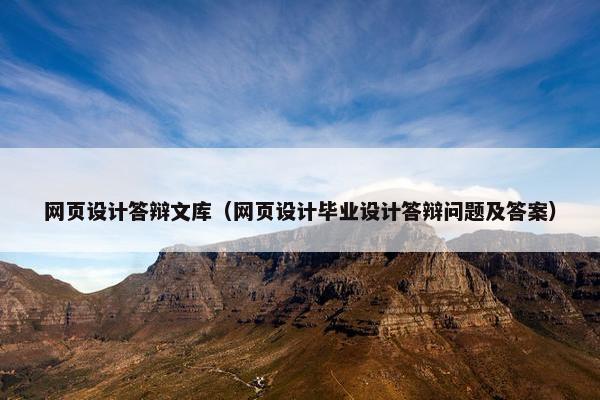 网页设计答辩文库(网页设计毕业设计答辩问题及答案)