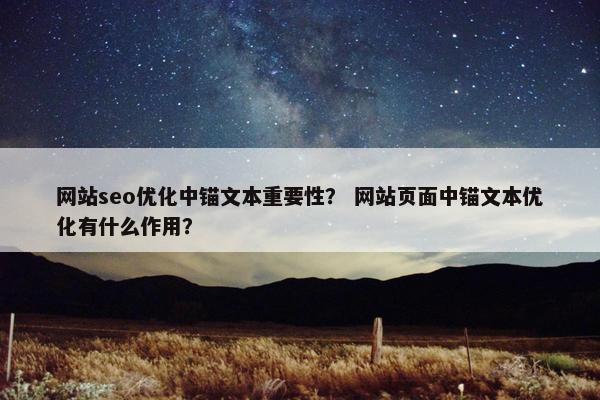 网站seo优化中锚文本重要性? 网站页面中锚文本优化有什么作用?
