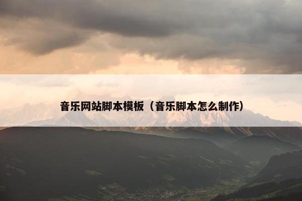 音乐网站脚本模板(音乐脚本怎么制作)