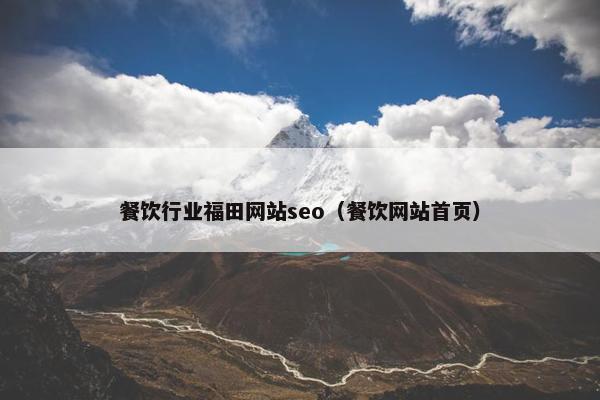 餐饮行业福田网站seo(餐饮网站首页)