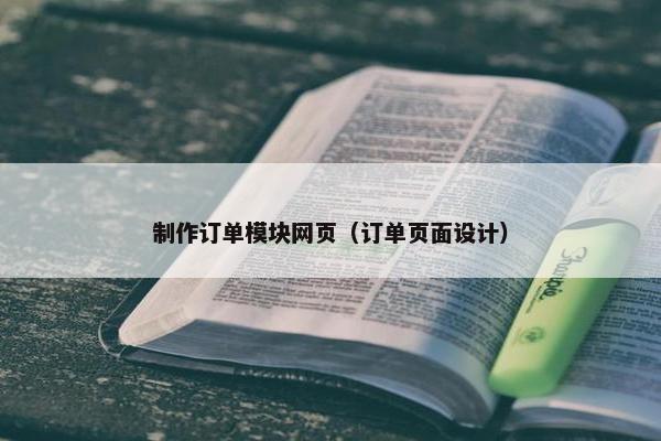 制作订单模块网页（订单页面设计）
