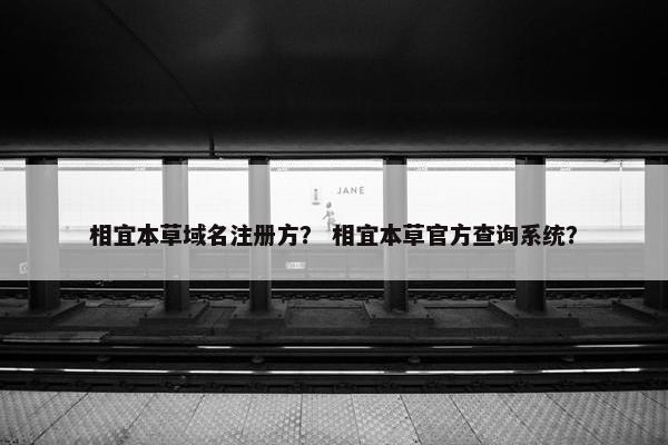 相宜本草域名注册方？ 相宜本草官方查询系统？