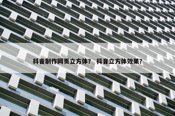 抖音制作网页立方体? 抖音立方体效果?