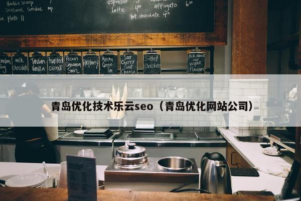青岛优化技术乐云seo(青岛优化网站公司)