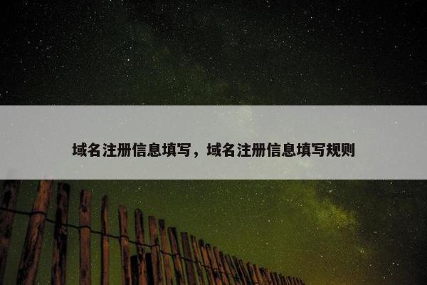 域名注册信息填写，域名注册信息填写规则