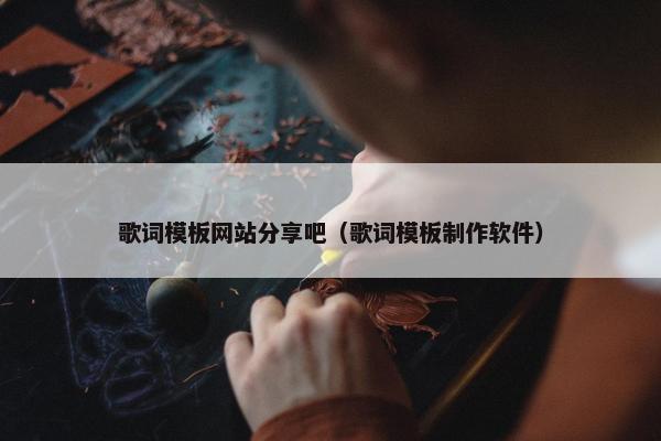 歌词模板网站分享吧(歌词模板制作软件)