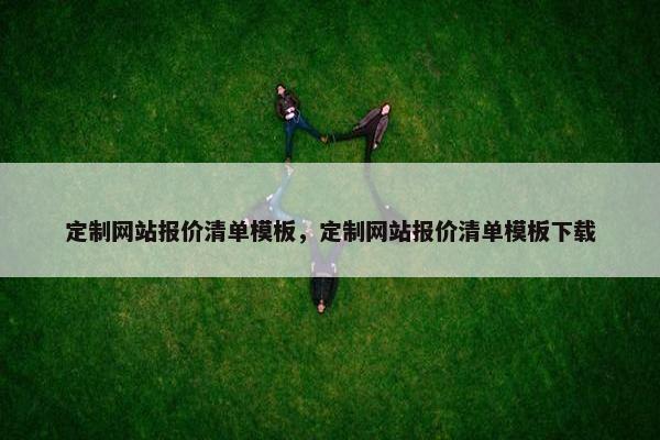 定制网站报价清单模板,定制网站报价清单模板下载