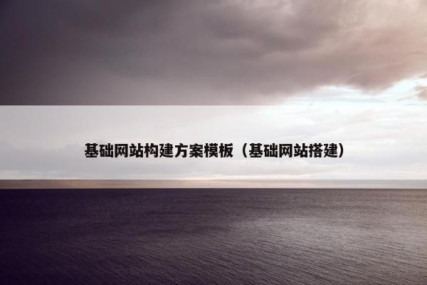 基础网站构建方案模板(基础网站搭建)