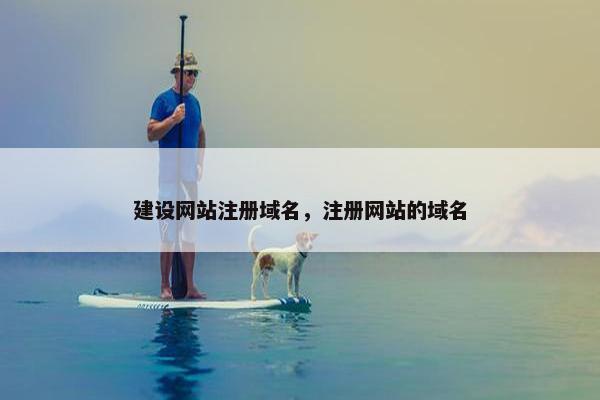 建设网站注册域名,注册网站的域名