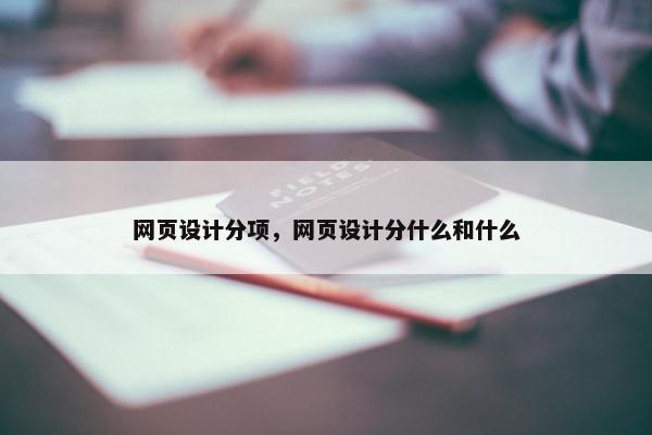 网页设计分项,网页设计分什么和什么