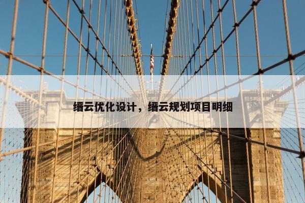 缙云优化设计,缙云规划项目明细