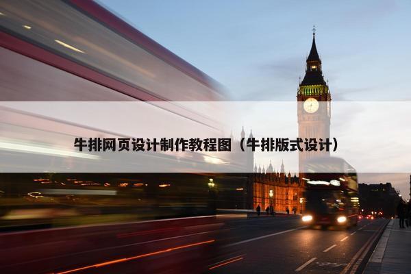 牛排网页设计制作教程图(牛排版式设计)