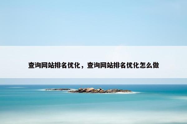 查询网站排名优化,查询网站排名优化怎么做