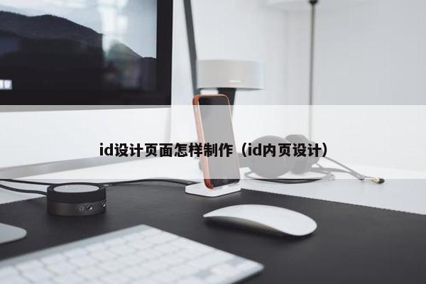 id设计页面怎样制作(id内页设计)
