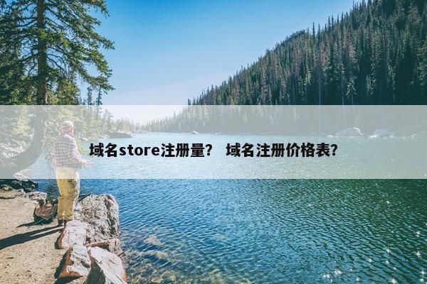 域名store注册量? 域名注册价格表?