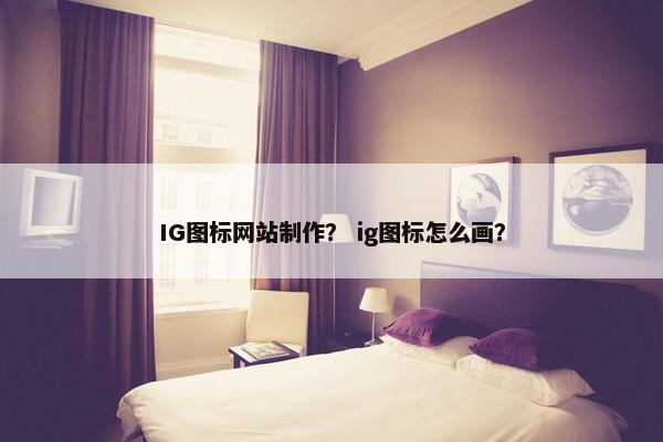 IG图标网站制作? ig图标怎么画?