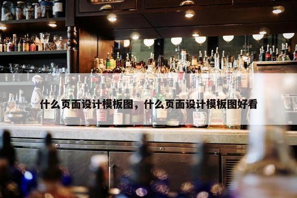 什么页面设计模板图,什么页面设计模板图好看