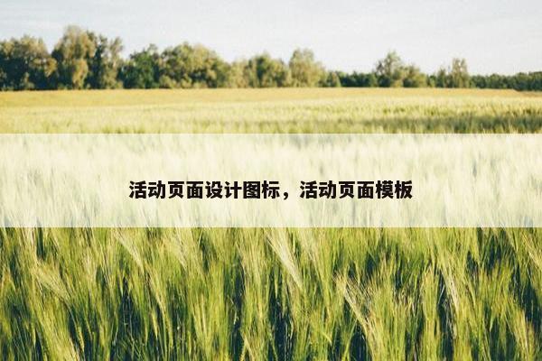 活动页面设计图标,活动页面模板