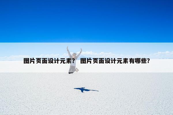 图片页面设计元素? 图片页面设计元素有哪些?