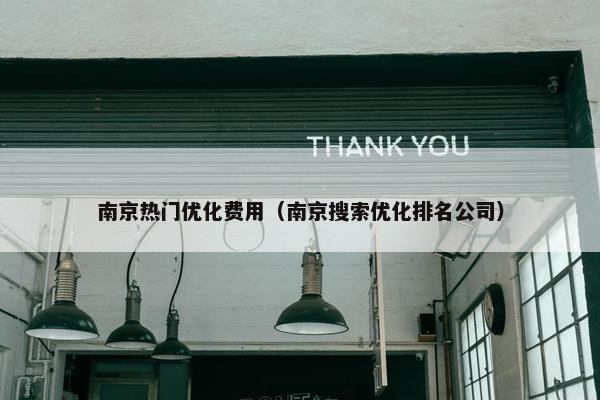 南京热门优化费用(南京搜索优化排名公司)