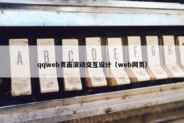 qqweb页面滚动交互设计(web网页)