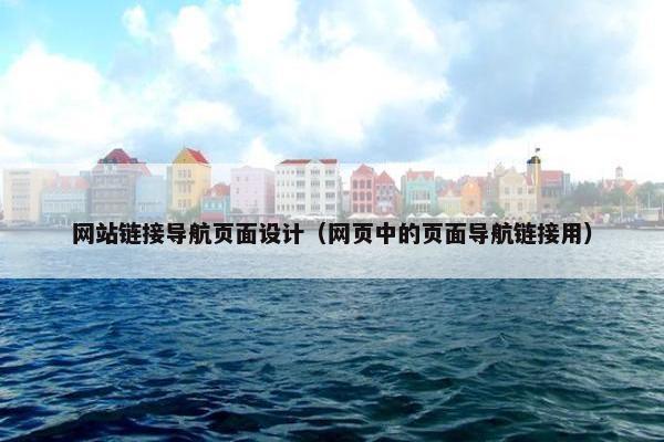 网站链接导航页面设计(网页中的页面导航链接用)