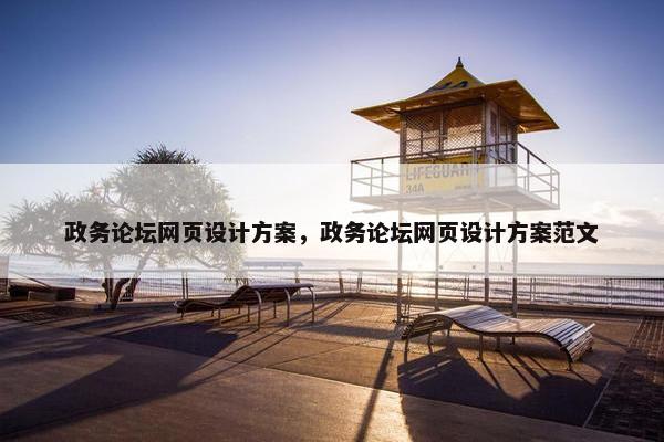 政务论坛网页设计方案,政务论坛网页设计方案范文