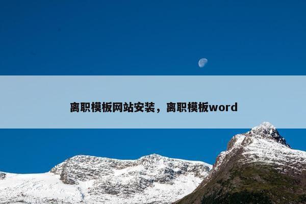 离职模板网站安装，离职模板word