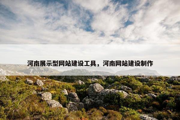 河南展示型网站建设工具，河南网站建设制作