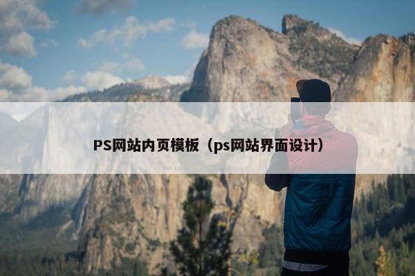 PS网站内页模板（ps网站界面设计）