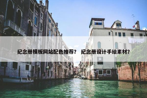 纪念册模板网站配色推荐？ 纪念册设计手绘素材？