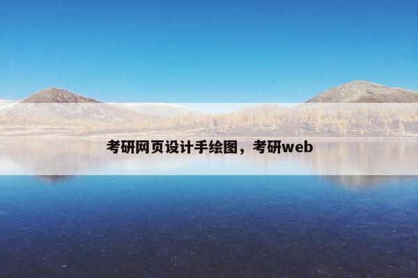 考研网页设计手绘图,考研web
