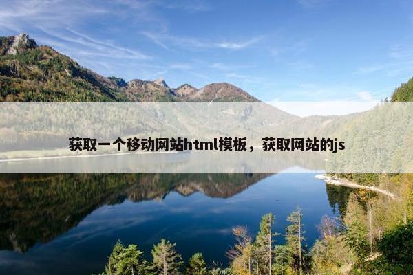 获取一个移动网站html模板，获取网站的js
