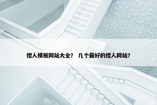 捏人模板网站大全？ 几个最好的捏人网站？