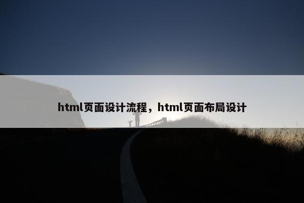 html页面设计流程，html页面布局设计
