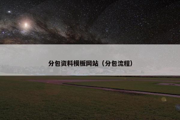 分包资料模板网站（分包流程）