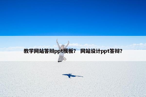教学网站答辩ppt模板？ 网站设计ppt答辩？