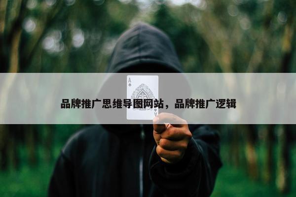 品牌推广思维导图网站，品牌推广逻辑