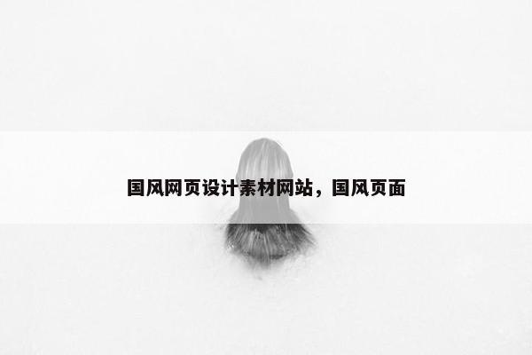 国风网页设计素材网站，国风页面