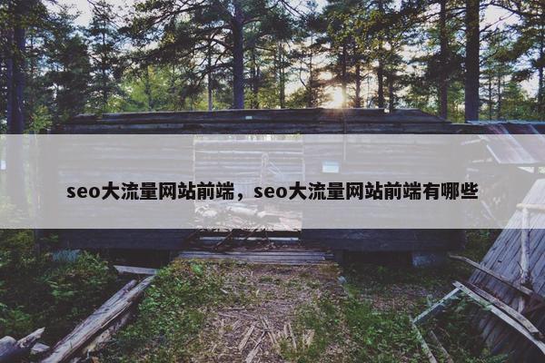 seo大流量网站前端，seo大流量网站前端有哪些